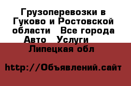 Грузоперевозки в Гуково и Ростовской области - Все города Авто » Услуги   . Липецкая обл.